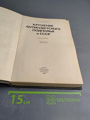 Крушение антисоветского подполья в СССР. Книга 2