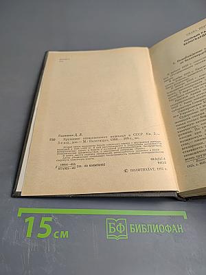 Крушение антисоветского подполья в СССР. Книга 2