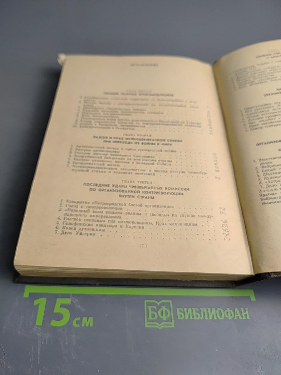 Крушение антисоветского подполья в СССР. Книга 2
