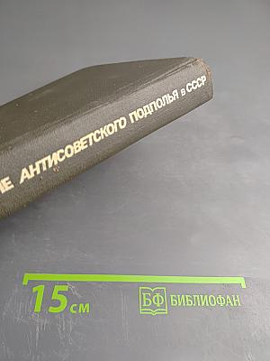 Крушение антисоветского подполья в СССР. Книга 2