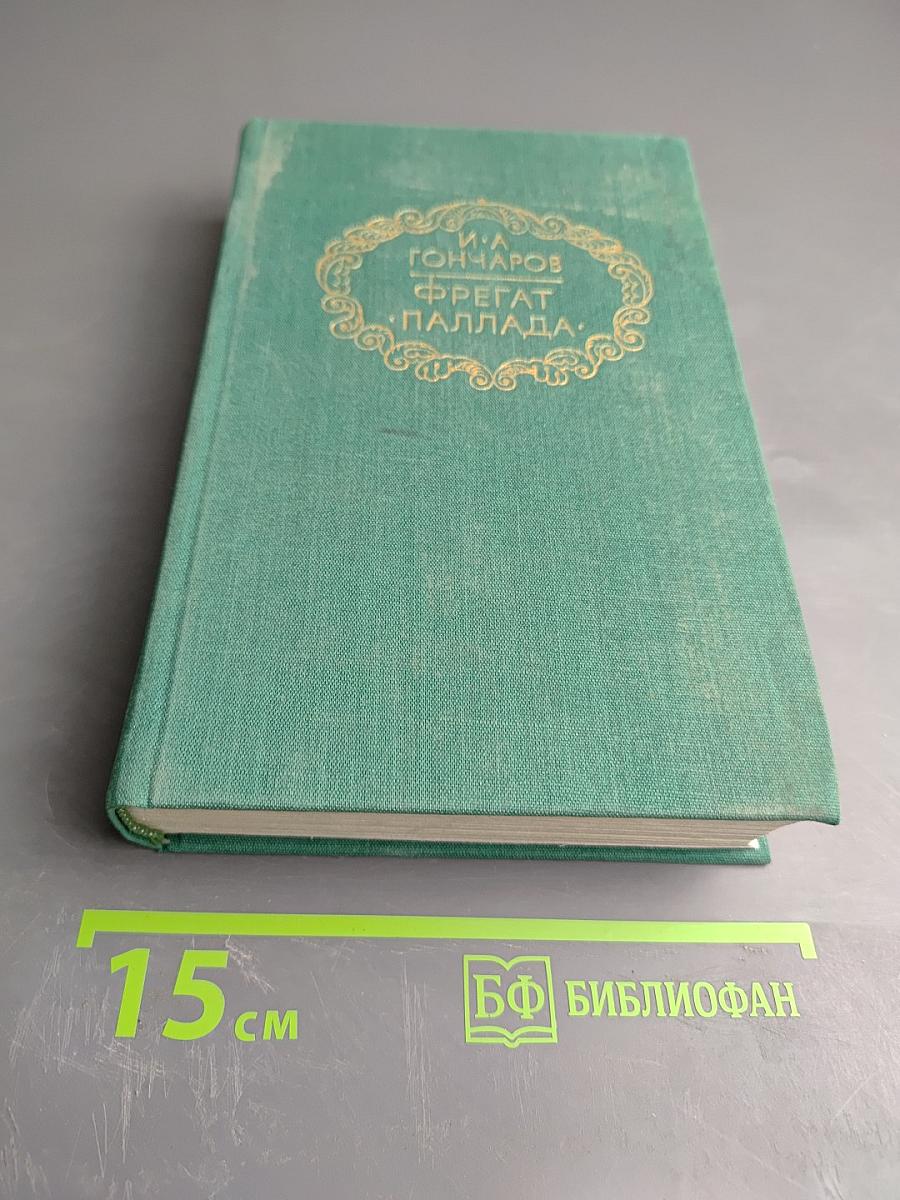 Фрегат «Паллада». Том первый