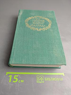Фрегат «Паллада». Том первый