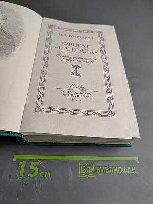 Фрегат «Паллада». Том первый