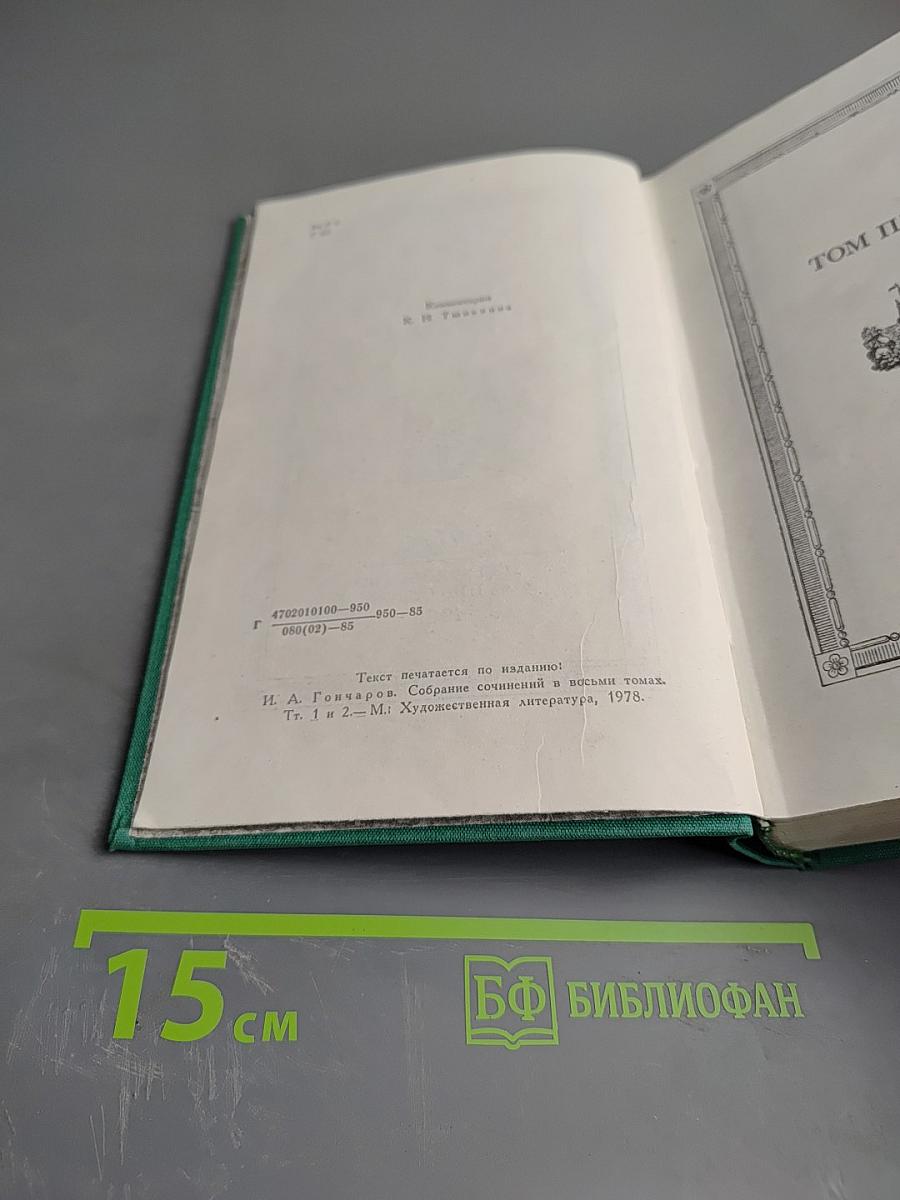 Фрегат «Паллада». Том первый