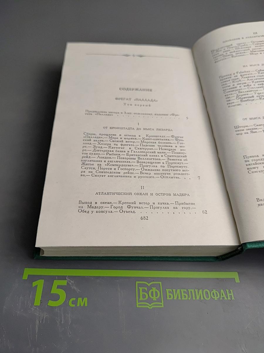 Фрегат «Паллада». Том первый