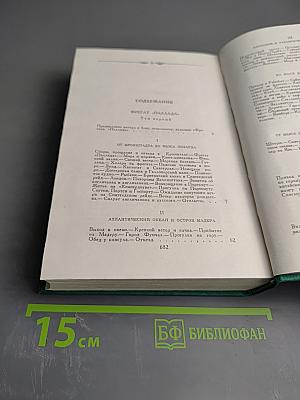 Фрегат «Паллада». Том первый