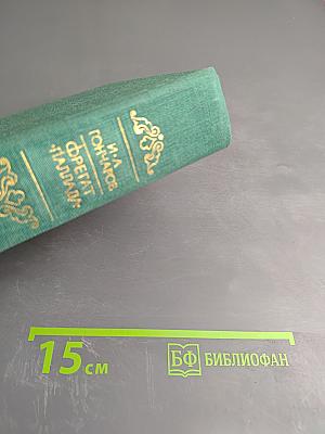 Фрегат «Паллада». Том первый