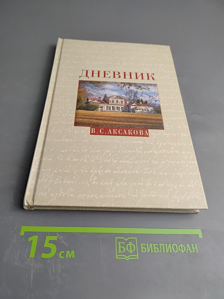 Дневник Веры Сергеевны Аксаковой