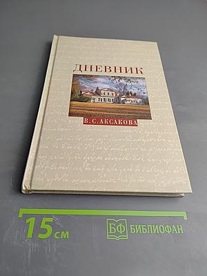 Дневник Веры Сергеевны Аксаковой