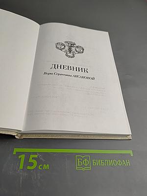 Дневник Веры Сергеевны Аксаковой