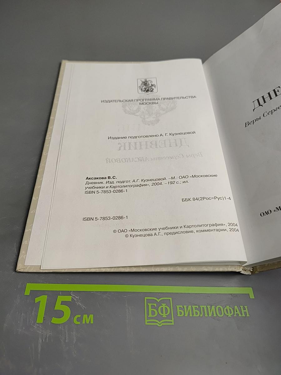 Дневник Веры Сергеевны Аксаковой