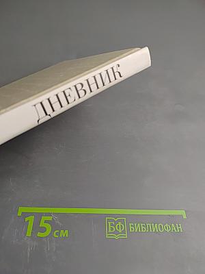 Дневник Веры Сергеевны Аксаковой