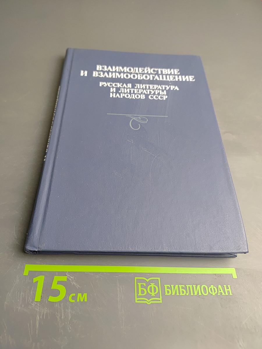 Взаимодействие и взаимообогащение. Русская литература и литературы народов СССР