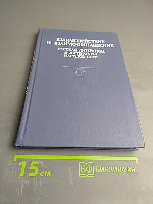Взаимодействие и взаимообогащение. Русская литература и литературы народов СССР