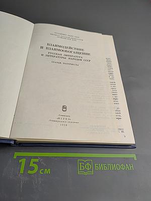 Взаимодействие и взаимообогащение. Русская литература и литературы народов СССР