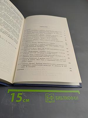 Взаимодействие и взаимообогащение. Русская литература и литературы народов СССР
