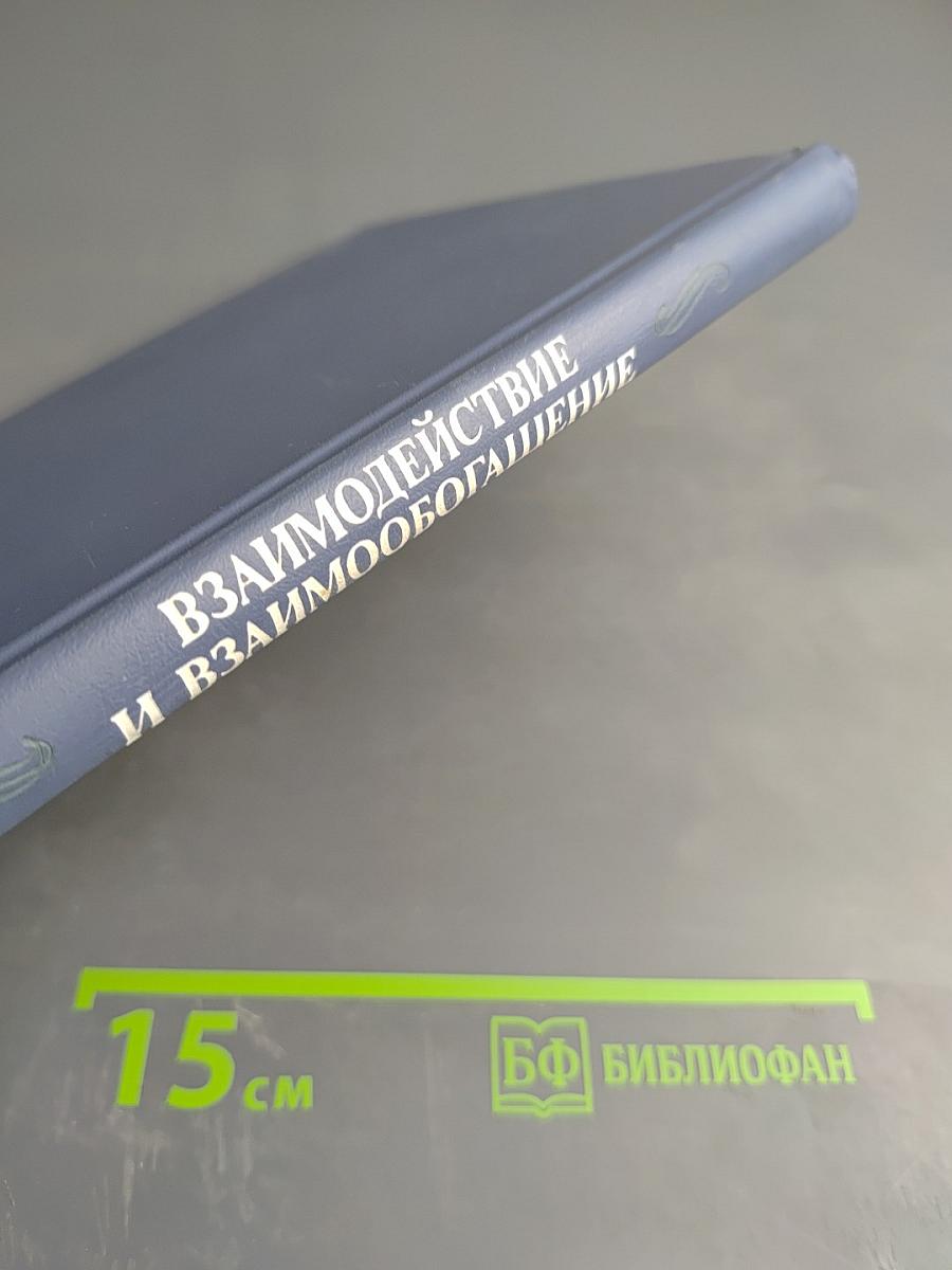 Взаимодействие и взаимообогащение. Русская литература и литературы народов СССР