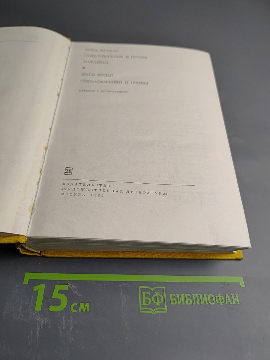 Якуб Колас. Стихотворения и поэмы