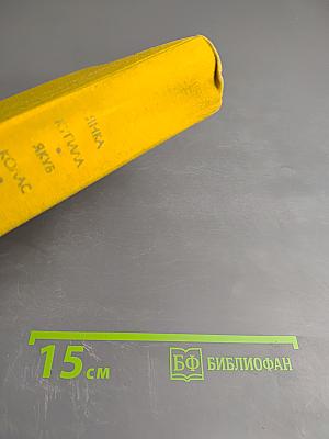 Якуб Колас. Стихотворения и поэмы