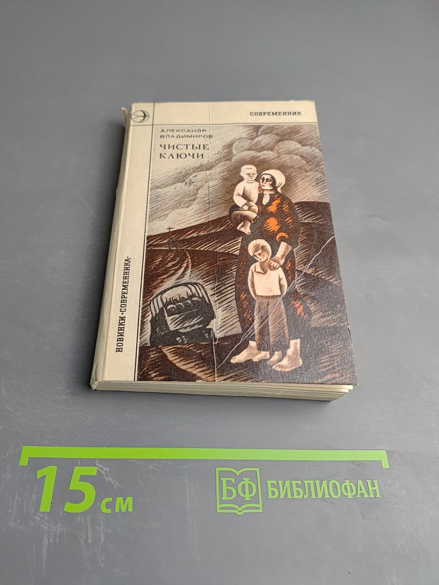 Чистые ключи: Рассказы и повесть