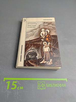 Чистые ключи: Рассказы и повесть