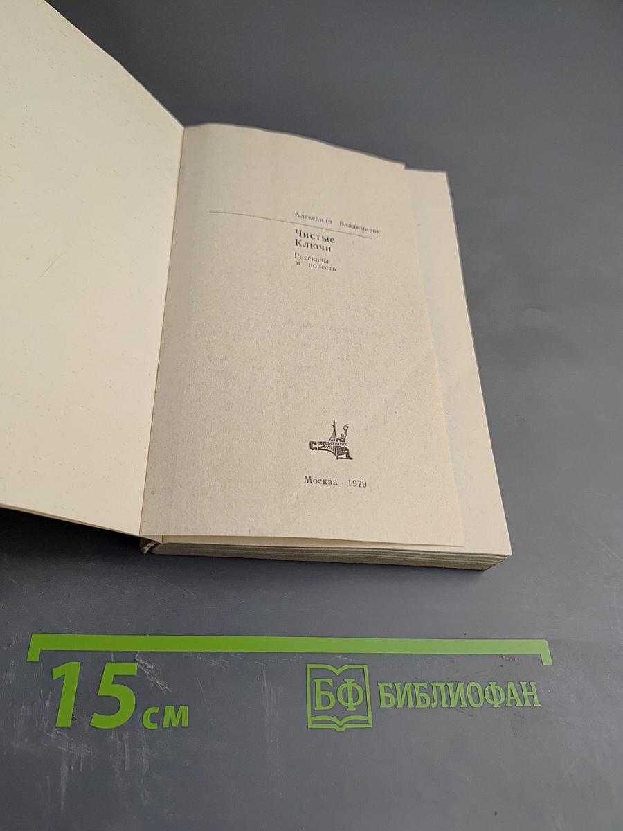 Чистые ключи: Рассказы и повесть