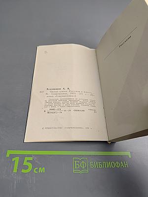 Чистые ключи: Рассказы и повесть