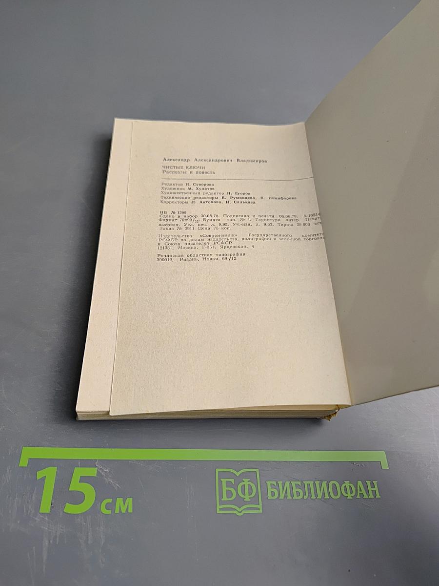 Чистые ключи: Рассказы и повесть