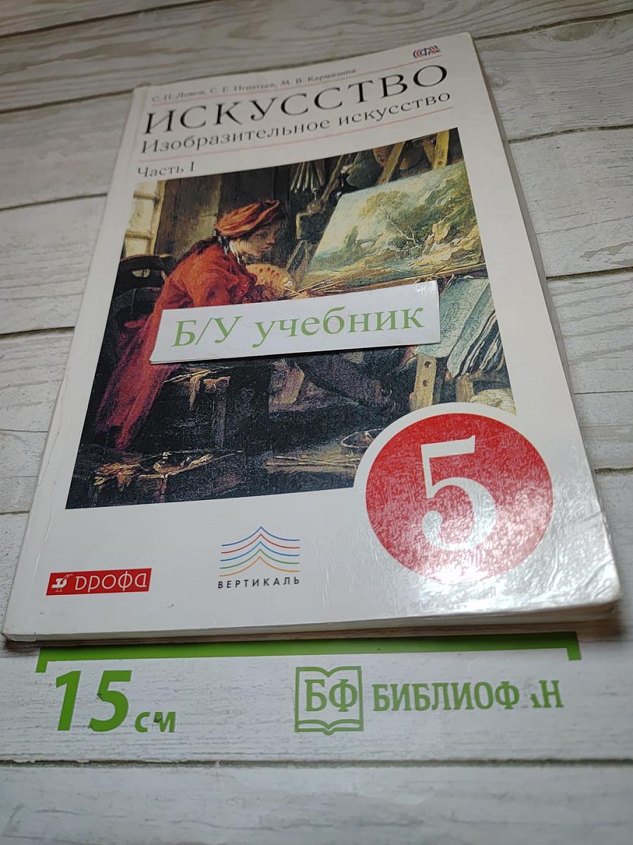 Искусство. Изобразительное искусство. Часть 1. 5 класс