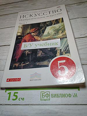 Искусство. Изобразительное искусство. Часть 1. 5 класс