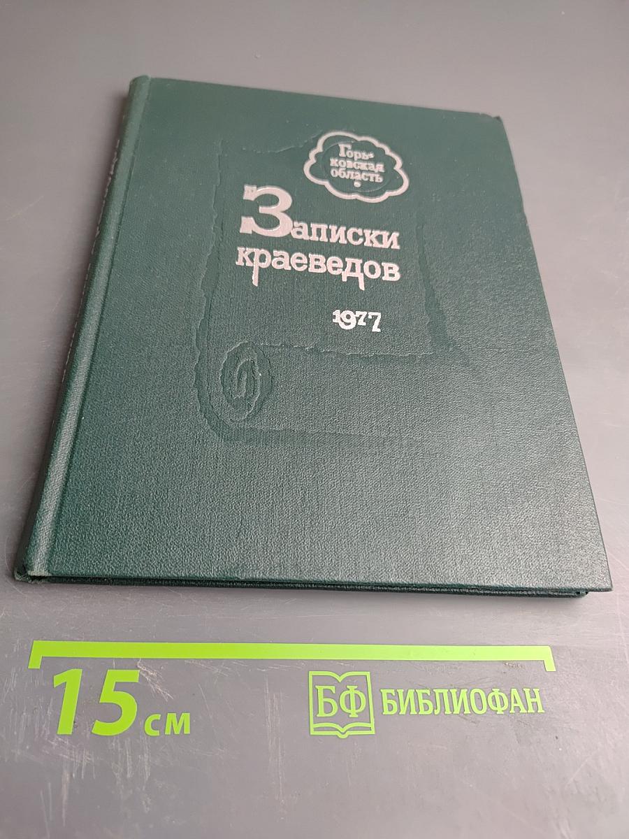 Записки краеведов. Выпуск 3