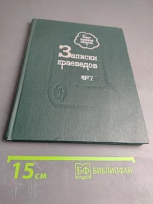 Записки краеведов. Выпуск 3