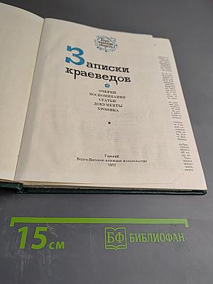 Записки краеведов. Выпуск 3