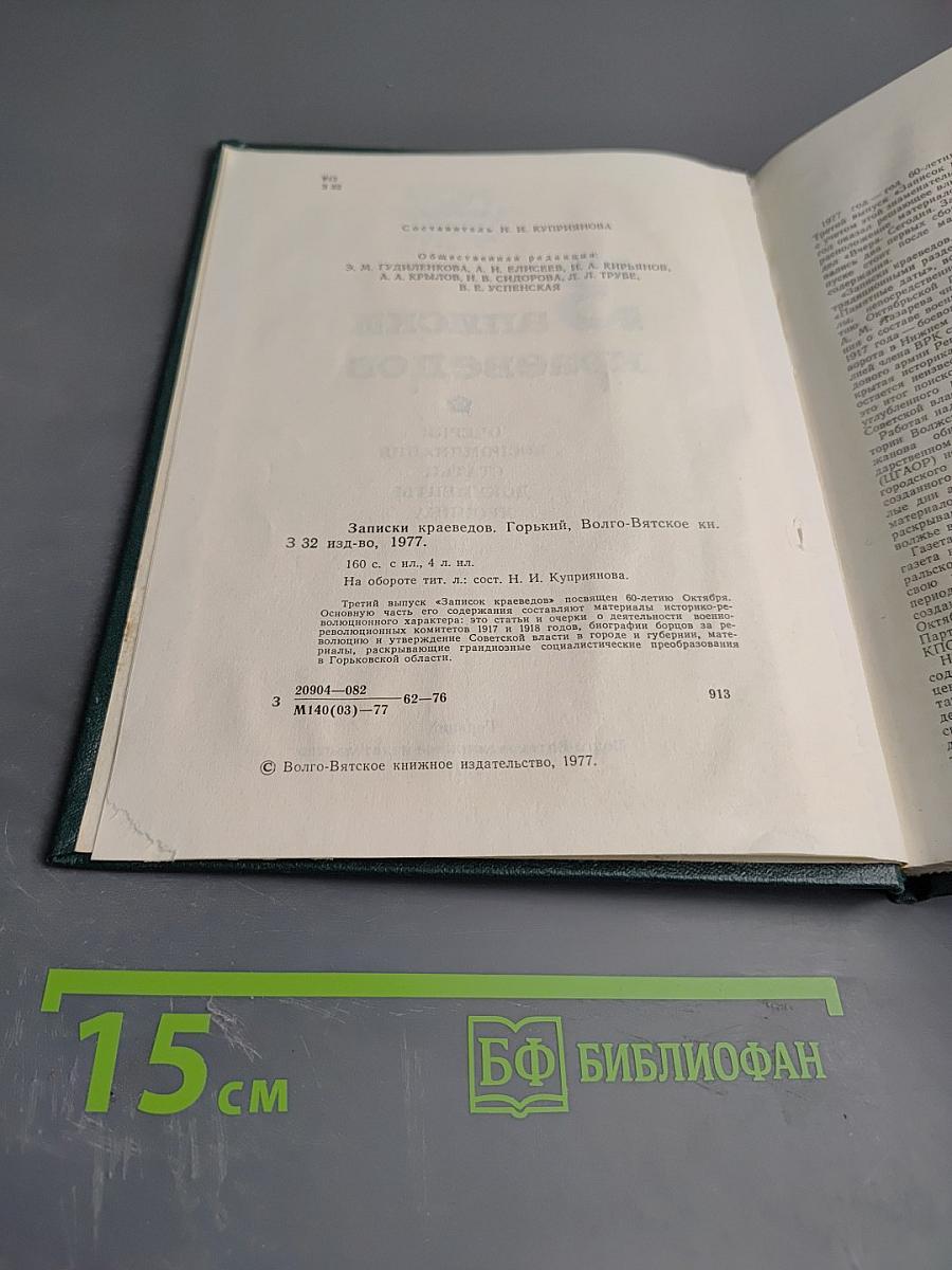 Записки краеведов. Выпуск 3