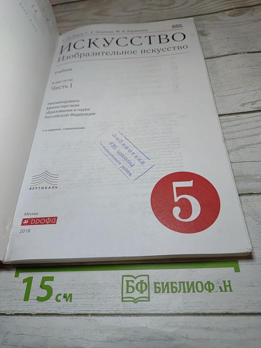 Искусство. Изобразительное искусство. Часть 1. 5 класс