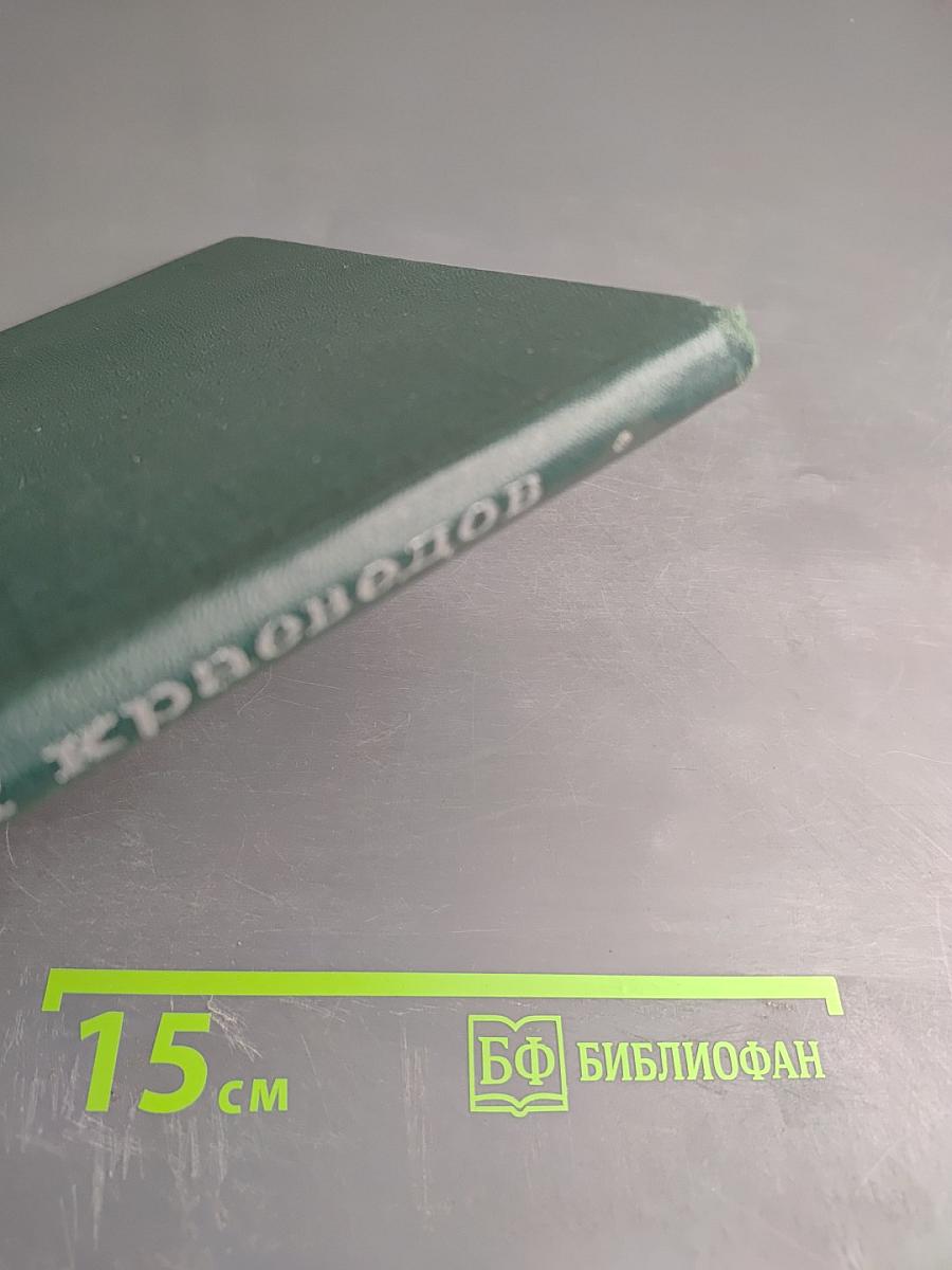 Записки краеведов. Выпуск 3