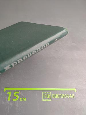 Записки краеведов. Выпуск 3