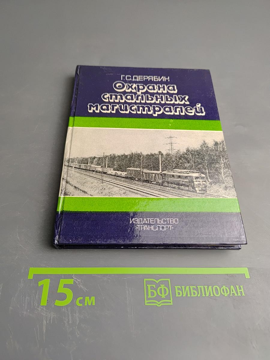 Охрана стальных магистралей