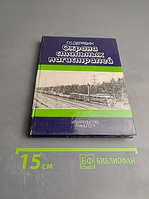 Охрана стальных магистралей