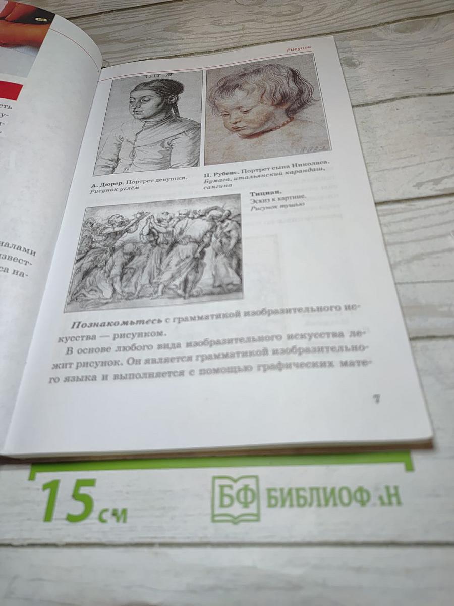 Искусство. Изобразительное искусство. Часть 1. 5 класс