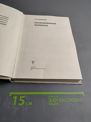 Некоронованные чемпионы