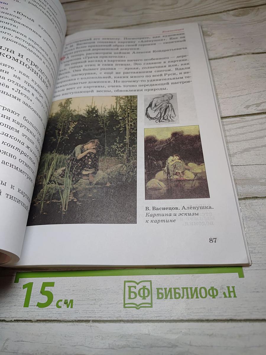 Искусство. Изобразительное искусство. Часть 1. 5 класс