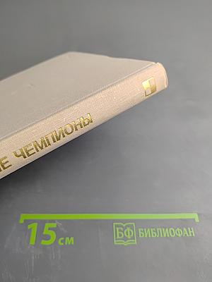 Некоронованные чемпионы