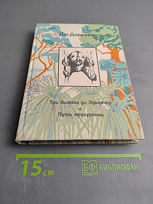 Три билета до Эдвенчер. Путь ненгуренка