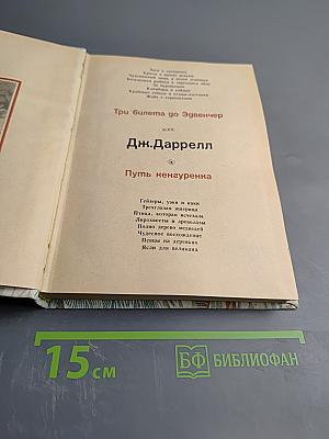 Три билета до Эдвенчер. Путь ненгуренка