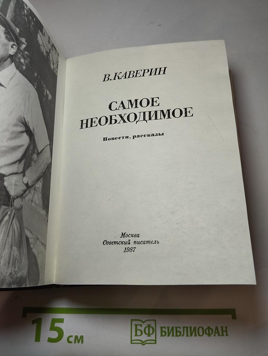 Самое необходимое