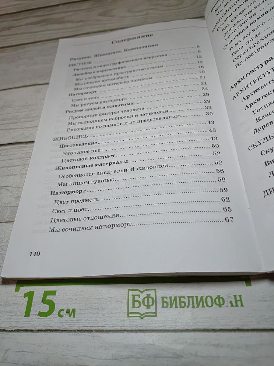 Искусство. Изобразительное искусство. Часть 1. 5 класс