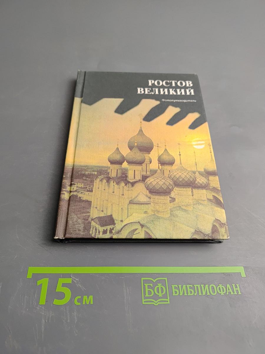 Ростов Великий. Сокровища Ростово-Ярославского музея-заповедника. Фотопутеводитель