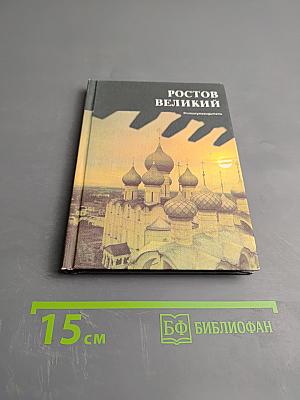 Ростов Великий. Сокровища Ростово-Ярославского музея-заповедника. Фотопутеводитель