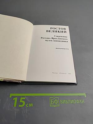 Ростов Великий. Сокровища Ростово-Ярославского музея-заповедника. Фотопутеводитель